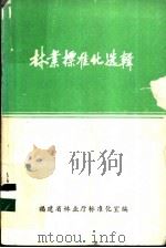 林业标准化选辑（ PDF版）