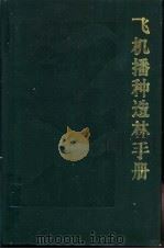 飞机播种造林手册 1985 PDF电子版封面 16046·1234 王兆风等主编