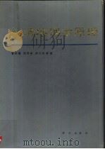 经济地理学原理 1991 PDF电子版封面 7030021525 曾廷藩等著