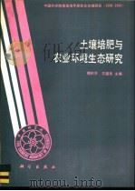 土壤培肥与农业环境生态研究 1992 PDF电子版封面 7030029429 傅积平,王遵亲主编