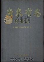 广东省志·林业志 1998 PDF电子版封面 7218026001 广东省地方史志编纂委员会编