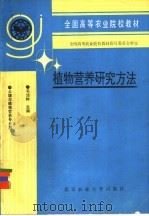 植物营养研究方法 1994 PDF电子版封面 7810025597 毛达如主编