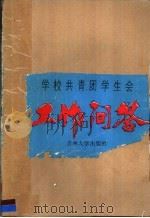学校共青团、学生会工作问答 1988 PDF电子版封面 7560101135 金振吉,朱成华主编