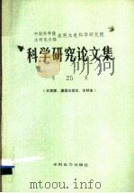 科学研究论文集  第25集  水资源、灌溉与排水、水利史（1986 PDF版）