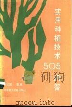 实用种植技术505问答 1991 PDF电子版封面 7502313818 彭代爱,熊宗尚主编