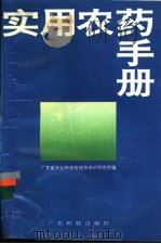 实用农药手册 1992 PDF电子版封面 7535909477 广东省农业科学院植物保护研究所编