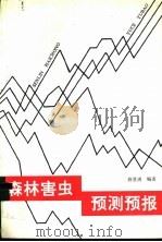 森林害虫预测预报 1992 PDF电子版封面 750380761X 薛贤清编著