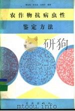 农作物抗病虫性鉴定方法 1992 PDF电子版封面 7109026078 曹如槐等编著