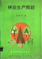 林业生产规划 1994 PDF电子版封面 7530415972 周新年著