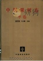 中国果树志 枣卷 1993 PDF电子版封面 7503809515 曲泽洲,王永蕙主编