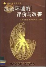 投资环境的评价与改善 1993 PDF电子版封面 7530812319 黄东兵等著