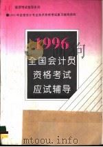 全国会计员资格考试应试辅导 1996 1995 PDF电子版封面 7800369374 应试辅导编委会编著