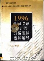 全国助理会计师资格考试应试辅导 A·B类 1996 1995 PDF电子版封面 7800369374 编委会