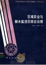 区域农业与缺水盐渍区综合治理 1993 PDF电子版封面 7030032985 田魁祥,赵昌盛主编
