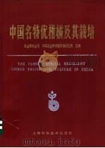 中国名特优柑橘及其栽培 1992 PDF电子版封面 7532326721 农业部农业司,中国农业科学院柑橘研究所主编