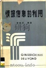 情报信息的利用 1984 PDF电子版封面 李茹贞编著