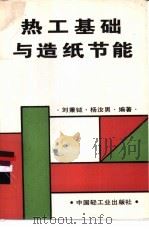 热工基础与造纸节能 1994 PDF电子版封面 7501915733 刘秉钺,杨汝男编著