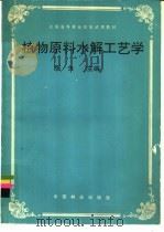植物原料水解工艺学 1994 PDF电子版封面 7503810890 张矢主编