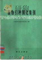 植物引种驯化集刊 第4集 1985 PDF电子版封面 13031·2848 中国植物学会植物引种驯化协会编辑
