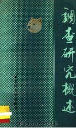 调查研究概述 1990 PDF电子版封面 7560106323 李大钧等著