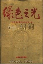绿色之光 1991 PDF电子版封面 7503808683 全国绿化委员会办公室编