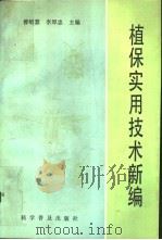 植保实用技术新编 1993 PDF电子版封面 7110023656 曾昭慧,李厚忠主编