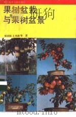 果树栽培与果树盆景 1991 PDF电子版封面 7502313516 郗荣庭,王兆毅等著