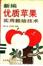 新编优质苹果实用栽培技术 1992 PDF电子版封面 7810136046 董文成,田旭东编著