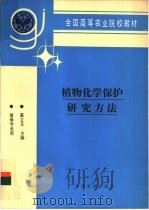 植物化学保护研究方法 1994 PDF电子版封面 7109029573 慕立义主编