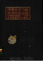 河南东亚飞蝗及其综合治理 1993 PDF电子版封面 7534911508 河南省植保植检站主编