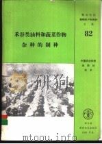 禾谷类油料和蔬菜作物杂种的制种 1992 PDF电子版封面 7800263320 凯 利(Kelly,A.Fenwick)编辑;杜 允等译
