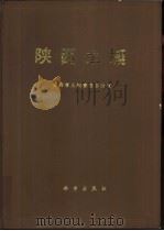 陕西土壤 1992 PDF电子版封面 7030028678 郭兆元主编;陕西省土壤普查办公室编