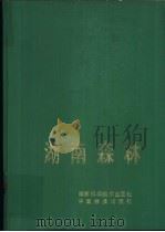 湖南森林 1991 PDF电子版封面 7535709222 王绍义等主编;《湖南森林》编辑委员会编著
