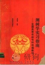 测树学实习指南 1994 PDF电子版封面 7503813598 吴富桢主编