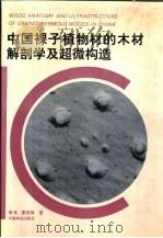 中国裸子植物材的木材解剖学及超微构造 1994 PDF电子版封面 7503811781 周崟,姜笑梅著