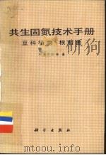共生固氮技术手册 豆科植物-根瘤菌 1987 PDF电子版封面 13031·3519 奥巴托(Oaton,M.),德雷丰著;蒋有泽,周枫译