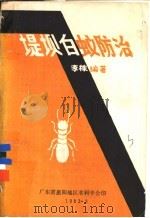堤坝白蚁防治（ PDF版）