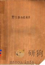 野生植物资源学 1993 PDF电子版封面 7109023702 戴宝合主编