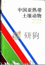 中国亚热带土壤动物 1992 PDF电子版封面 7030028139 尹文英等著