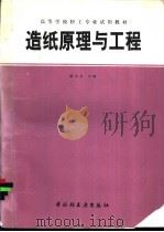 造纸原理与工程 1994 PDF电子版封面 7501915482 隆言泉主编