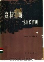 森林土壤 性质和作用 1984 PDF电子版封面 13031·2667 (加拿大)阿姆森(K.A.Armson)著;林伯群,周重光译