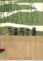 森林与土壤 第二次全国森林土壤学术讨论会论文选编 1981 PDF电子版封面 13031·1578 中国林学会,中国土壤学会森林土壤专业委员会编