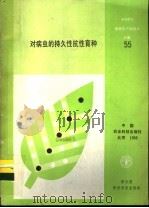 作物杂种优势与数量遗传 1979 PDF电子版封面 16176·47 中国科学技术情报研究所重庆分所编辑