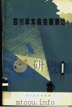 四川林木病虫害防治 1978 PDF电子版封面 四川省林业科学研究所编著