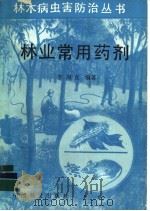 林业常用药剂 1988 PDF电子版封面 7503800887 李周直编著