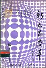 新农药荟萃 1992 PDF电子版封面 7800263134 吴世昌等编著