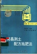 简易测土配方施肥法   1992  PDF电子版封面  7502605126  聂俊华等编写 
