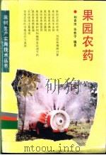 果园农药 1992 PDF电子版封面 7538115153 和喜田,张愈学编著