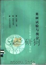果树试验与统计 1995 PDF电子版封面 710903349X 王丽雪主编