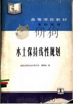 水土保持线性规划 1990 PDF电子版封面 7120008846 陶鸿钧编